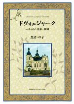 【中古】 ドヴォルジャーク その人と音楽 祖国／黒沼ユリ子(著者)