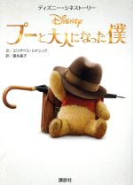 【中古】 プーと大人になった僕 ディズニー・シネストーリー／エリザベス・ルドニック(著者),富永晶子(訳者)