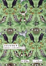 【中古】 トリノトリビア 鳥類学者がこっそり教える野鳥のひみつ／川上和人(著者)