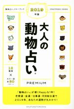 【中古】 大人の動物占いPREMIUM(2019年版)／主婦の友社(編者)