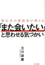 【中古】 慶応卒の落語家が教える「また会いたい」と思わせる気づかい／立川談慶(著者)