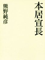 熊野純彦(著者)販売会社/発売会社：作品社発売年月日：2018/09/10JAN：9784861827051