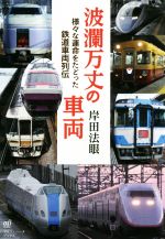 【中古】 波瀾万丈の車両 様々な運命をたどった鉄道車両列伝／岸田法眼(著者)