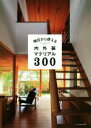 【中古】 明日から使える内外装マテリアル300/エクスナレッジ