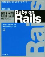 【中古】 基礎 Ruby on Rails 改訂4版 入門からゆっくりとステップアップ・・・! IMPRESS KISO SERIES/黒田努(著者),佐藤和人(著者),オイアクス