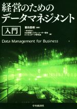 【中古】 経営のためのデータマネジメント 入門 Data Management for Business/喜田昌樹(著者),日本情報システム・ユーザー協会ビジネスデ(編者)