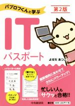 【中古】 パブロフくんと学ぶ　ITパスポート　第2版／よせだあつこ(著者)