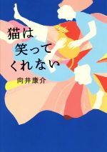 【中古】 猫は笑ってくれない／向井康介(著者)