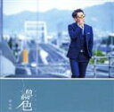 【中古】 縹色/伸太郎