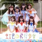 【中古】 虹色の飛行少女／虹色の飛行少女