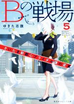 【中古】 Bの戦場(5) さいたま新都心ブライダル課の変革 集英社オレンジ文庫／ゆきた志旗(著者)