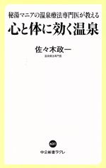 【中古】 心と体に効く温泉 秘湯マニアの温泉療法専門医が教える 中公新書ラクレ／佐々木政一(著者)