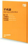 【中古】 平成論 「生きづらさ」の30年を考える NHK出版新書561／池上彰(著者),上田紀行(著者),中島岳志(著者),弓山達也(著者)