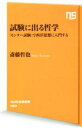 【中古】 試験に出る哲学 「センター試験」で西洋思想に入門する NHK出版新書563／斎藤哲也(著者)