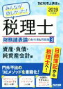 TAC税理士講座(編者)販売会社/発売会社：TAC発売年月日：2018/09/11JAN：9784813276951