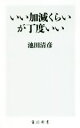 【中古】 いい加減くらいが丁度いい 角川新書/池田清彦(著者)
