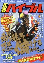 【中古】 馬券バイブル(2018年秋のトライアル号) 秋競馬　開幕ダッシュで儲ける方法がここに！ カドカワエンタメムック／KADOKAWA(編者)