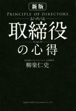 【中古】 取締役の心得 新版／柳楽仁史(著者)