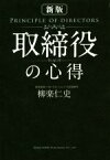 【中古】 取締役の心得　新版／柳楽仁史(著者)