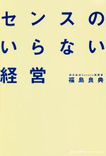 【中古】 センスのいらない経営／福島良典(著者)