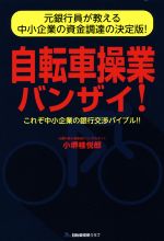 【中古】 自転車操業バンザイ 元銀行員が教える中小企業の資金調達の決定版 これぞ中小企業の銀行交渉バイブル ／小堺桂悦郎 著者 