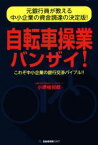 【中古】 自転車操業バンザイ！ 元銀行員が教える中小企業の資金調達の決定版！　これぞ中小企業の銀行交渉バイブル！！／小堺桂悦郎(著者)