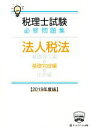 【中古】 税理士試験 必修問題集 法人税法 基礎完成編(2019年度版)/ネットスクール(著者)