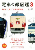 Transportation, Communication - 【中古】 電車の顔図鑑(3) 特急・急行の鉄道車両 旅鉄BOOKS013／江口明男(著者)