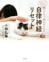 【中古】 聴くだけで疲れがとれる自律神経リセット 幸福ホルモン活性化/小林弘幸(著者),OTOBOTOKe(著者)