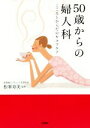 【中古】 50歳からの婦人科 こころとからだのセルフケア／松峯寿美