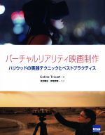 【中古】 バーチャルリアリティ映画制作 ハリウッドの実践テクニックとベストプラクティス／セリーヌ・..