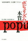 【中古】 ポピュリズムの本質 「政治的疎外」を克服できるか／谷口将紀(著者),水島治郎(著者)