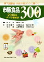【中古】 市販食品300(2018年データ更新版) 嚥下調整食学会分類2013に基づく/栢下淳(編者),藤島一郎(編者)