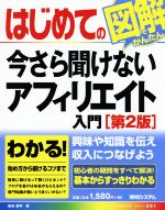 【中古】 はじめての今さら聞けないアフィリエイト入門　第2版 BASIC　MASTER　SERIES／染谷昌利(著者)