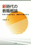 【中古】 新時代の教職概論 学校の役割を知る　教師の仕事を知る／八尾坂修(著者)