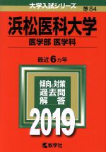 【中古】 浜松医科大学（医学部〈医学科〉）(2019) 大学入試シリーズ84／世界思想社