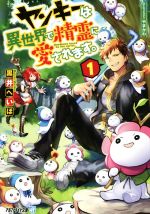 黒井へいほ(著者),やまかわ販売会社/発売会社：アルファポリス発売年月日：2018/09/11JAN：9784434249853