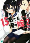 【中古】 15歳でも俺の嫁！(2) 即日同棲から始まる電子書籍革命 MF文庫J／庵田定夏(著者),はまけん。