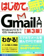 【中古】 はじめてのGmail入門　Windows10／8／7／iOS／Android対応　第3版 BASIC　MASTER　SERIES／桑名由美(著者)