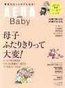 【中古】 母子ふたりきりって大変！ AERA with Baby スペシャル保存版 アエラムック／朝日新聞出版