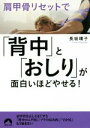 【中古】 肩甲骨リセットで「背中」と「おしり」が面白いほどやせる! 青春文庫/長坂靖子(著者)