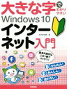 【中古】 大きな字でわかりやすいWindows10インターネット入門/松下孝太郎(著者)