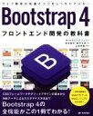 【中古】 Bootstrap4　フロントエンド開発の教科書 ウェブ開発の知識とコツをしっかりマスター／宮本麻矢(著者),朝平文彦(著者),山田祥寛 【中古】afb