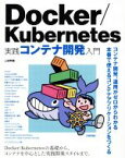 【中古】 Docker／Kubernetes実践コンテナ開発入門／山田明憲(著者)