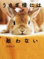 【中古】 うさぎ様には敵わない／中山ますみ