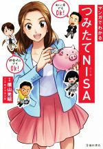 【中古】 マンガでわかるつみたてNISA／サイドランチ(著者),横山光昭のサムネイル