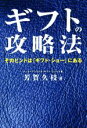 【中古】 ギフトの攻略法 そのヒントは ギフト・ショー にある／芳賀久枝 著者 