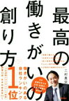 【中古】 最高の働きがいの創り方／三村真宗(著者)