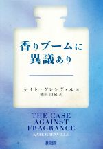 【中古】 香りブームに異議あり／ケイト・グレンヴィル(著者),鶴田由紀(訳者)