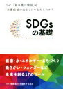 【中古】 SDGsの基礎 なぜ 「新事業の開発」や「企業価値の向上」につながるのか？／沖大幹(著者)